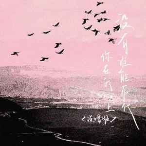 没有谁能取代你在我心上 (说唱版)