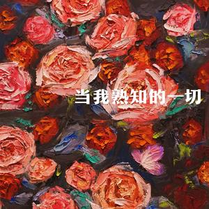 当我熟知的一切都变淡