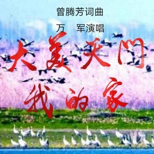 大美天门 我的家 万军演唱