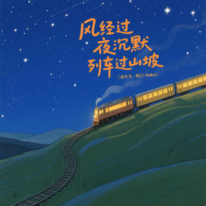 风经过，夜沉默 (列车过山坡)