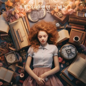 우리 사랑했던 그때는 (Those times we loved) (我们曾相爱的那时) (Inst.)