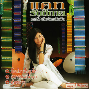 แคท รัตติกาล - ปิ้นป๊อกปิ้นแป๊ก