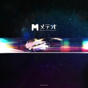 メテオ (Meteor)