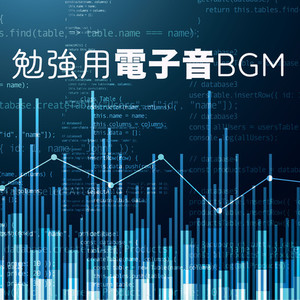 勉強用電子音BGM