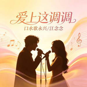 爱上这调调 (对唱版)封面