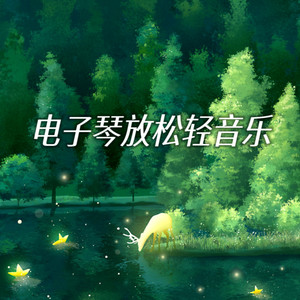 李相夷已注销 - 我的中国心 (放松电子琴版)