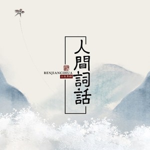 词话诗词选读·叁