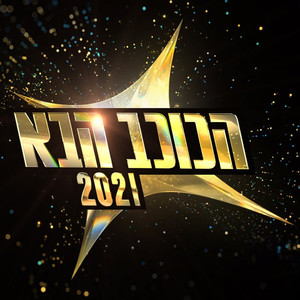 הכוכב הבא 2021 - משדר לתת