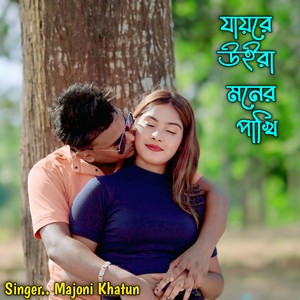 Jayre Uira Moner Pakhi