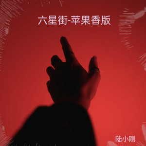 苹果香-吉他版 (最新苹果香版)