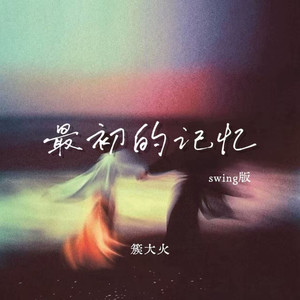 最初的记忆 (Swing版)