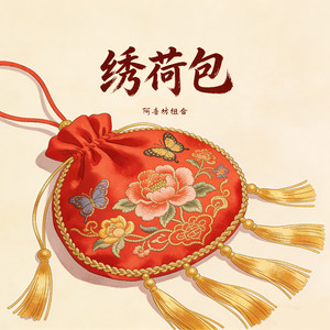 绣荷包 (伴奏)