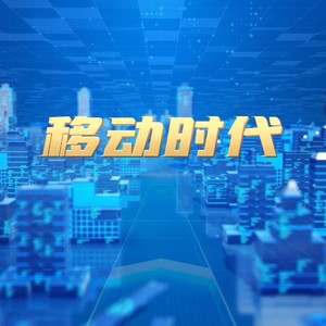 移动时代 (伴奏)