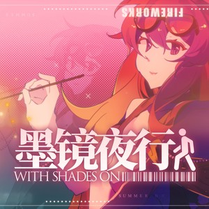 墨镜夜行 With Shades On