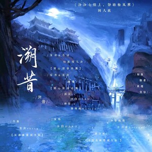 溯昔（《泠泠七弦上，静听松风寒》同人歌）伴奏 (伴奏)