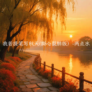 我若提笔写秋天 (撕心裂肺版)