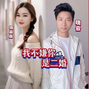 我不怕你是二婚