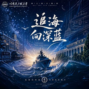 追海向深蓝
