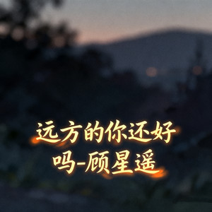 远方的你还好吗