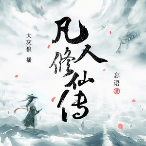 凡人修仙传|大灰狼演播版|动漫播放破亿|凡人流开山之作