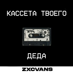 Кассета твоего деда (Explicit)