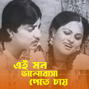 Ei Mon Valobasa Pete Chay