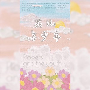 花儿与少年