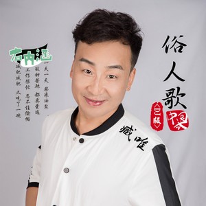 俗人歌 (DJ版伴奏)