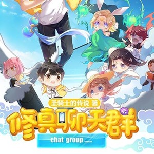 第1625集_修真聊天群