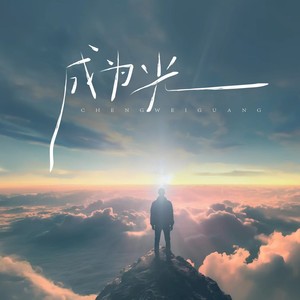 成为光 (伴奏)