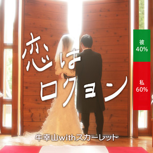 恋はロクヨン