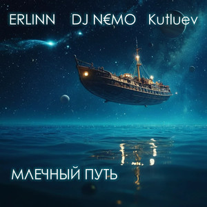 Млечный путь