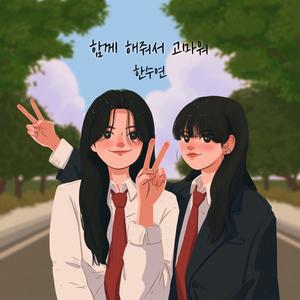 Thank you for being with me (feat. Kimguseul)