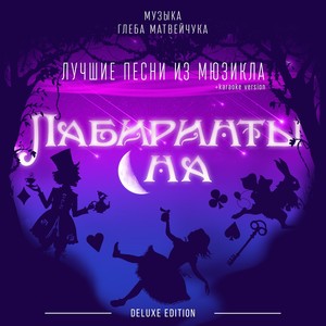 Альфа и Омега(feat. Денис Котельников)