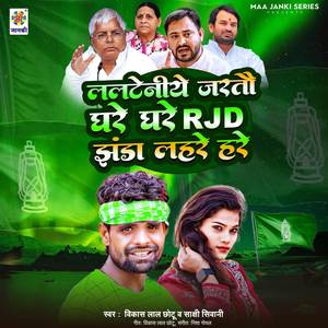 Lalteniye Jartau Ghare Ghare RJD Jhanda Lahre Hre (Explicit)