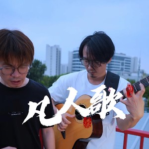 凡人歌