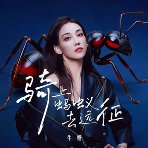 骑上蚂蚁去远征