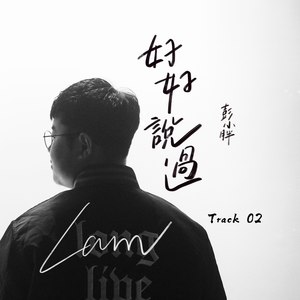 好好说过 (伴奏)