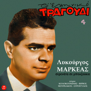 To Elliniko Tragoudi - Lykourgos Markeas, Vol. 4, Serenata Se Bouzoukia