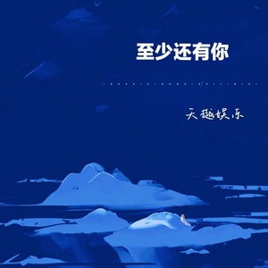 至少还有你