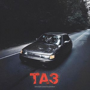 Таз (Explicit)