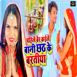 Pahile Ber Kaile Bani Chhath Ke Baratiya