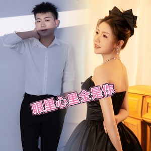眼里心里全是你