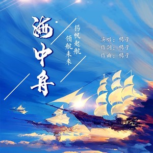 杨子 - 海中舟 (伴奏)