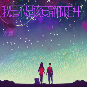 我是不是该安静的走开