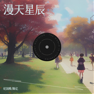 漫天星辰 (伴奏)