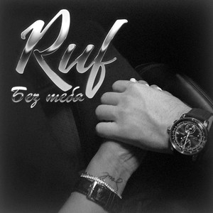 Без тебя (Explicit)