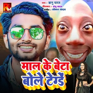 Maal Ke Beta Bole Tenge (Bhojpuri|Explicit)