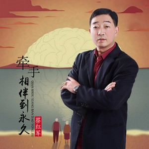 牵手相伴到永久封面