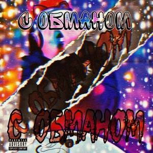 С обманом (Explicit)